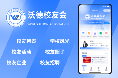 沃德校友会