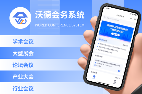 沃德会务会议系统