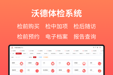 沃德体检系统