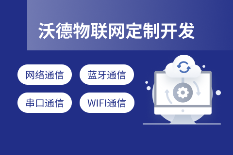 沃德物联网定制开发