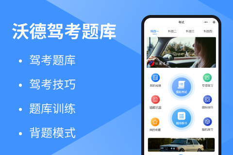 沃德驾考题库