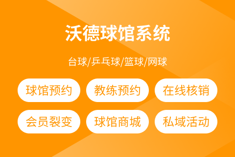 沃德球馆系统
